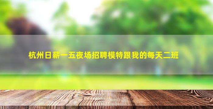 山东夜场招聘