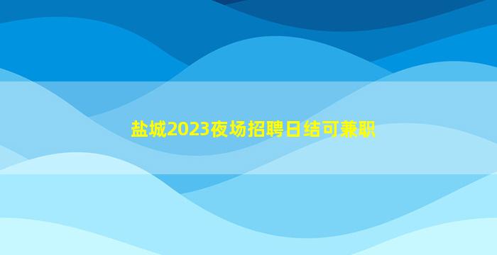 日喀则KTV招聘