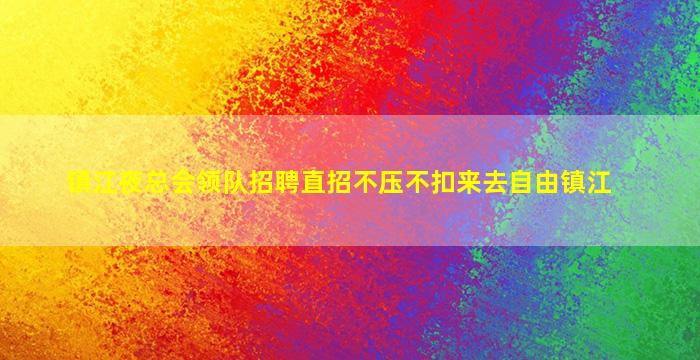 庆阳KTV招聘